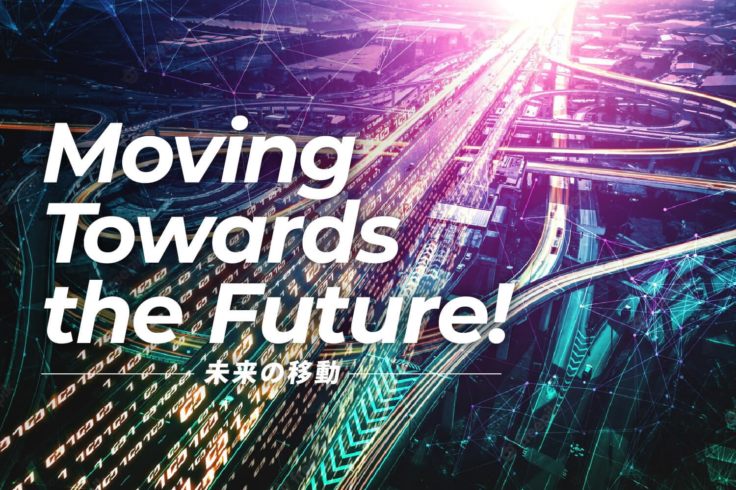 Moving Towards the Future! 未来の移動